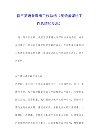 初三英语备课组工作总结(英语备课组工作总结和反思)