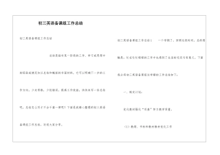 初三英语备课组工作总结