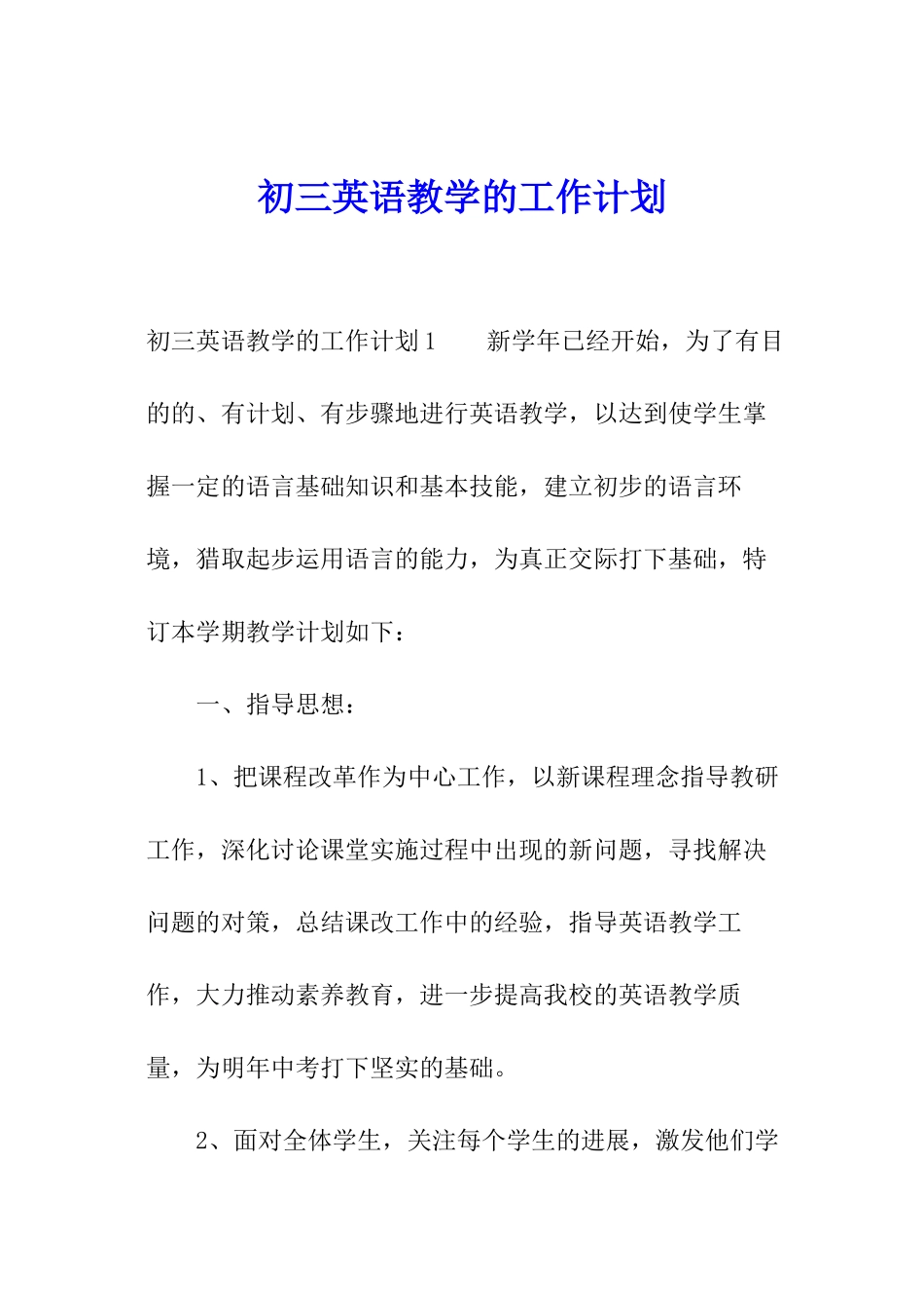 初三英语教学的工作计划_第1页
