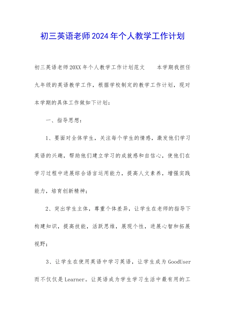 初三英语教师2024年个人教学工作计划_第1页