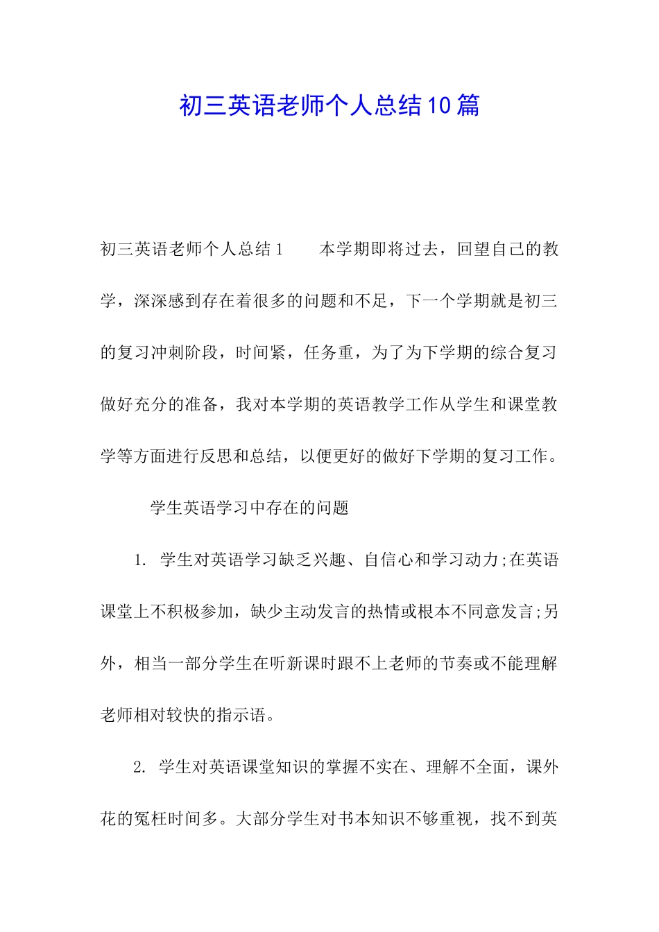初三英语教师个人总结10篇_第1页