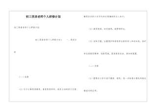 初三英语教师个人研修计划