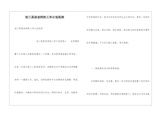 初三英语教师的工作计划范例