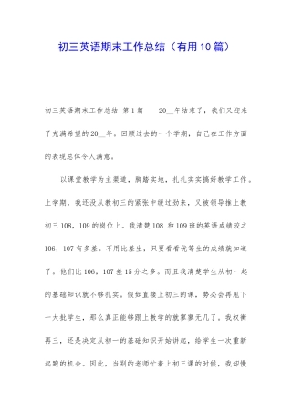 初三英语期末工作总结(实用10篇)