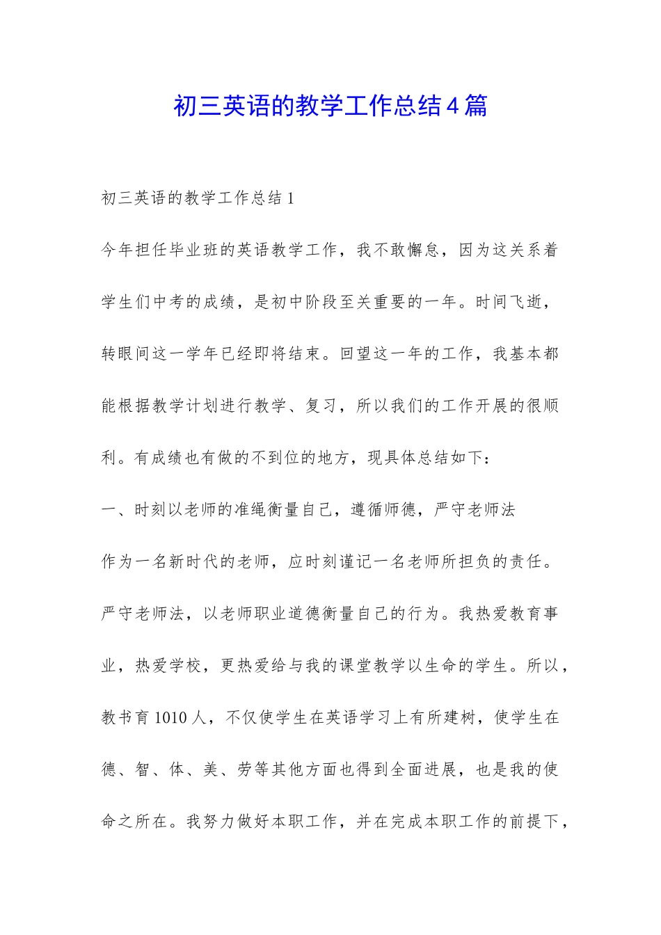 初三英语的教学工作总结4篇-_第1页