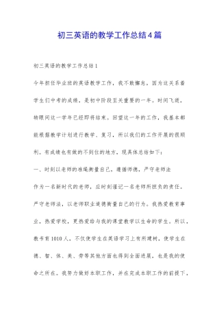 初三英语的教学工作总结4篇-