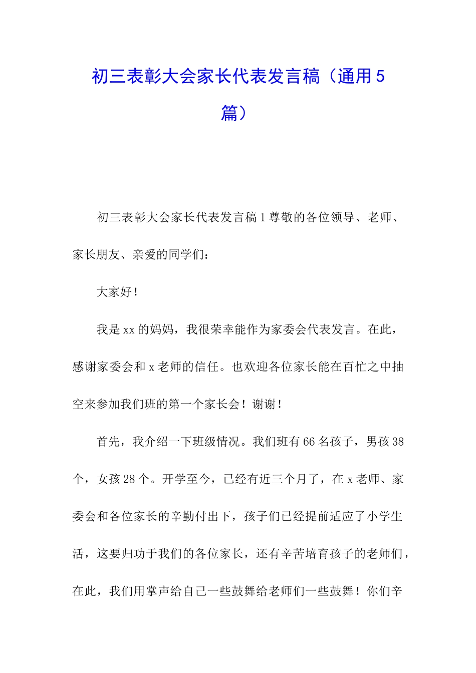 初三表彰大会家长代表发言稿_第1页