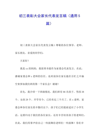 初三表彰大会家长代表发言稿