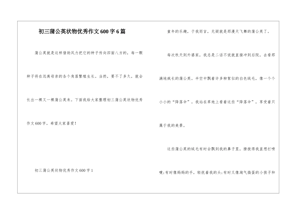 初三蒲公英状物优秀作文600字6篇_第1页