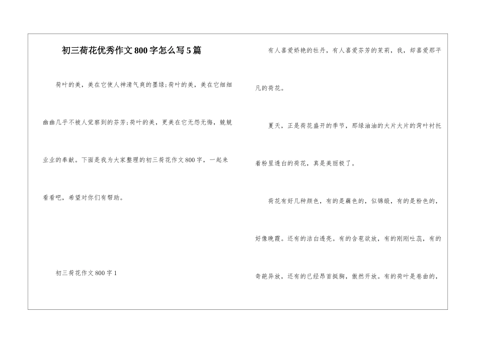 初三荷花优秀作文800字怎么写5篇_第1页