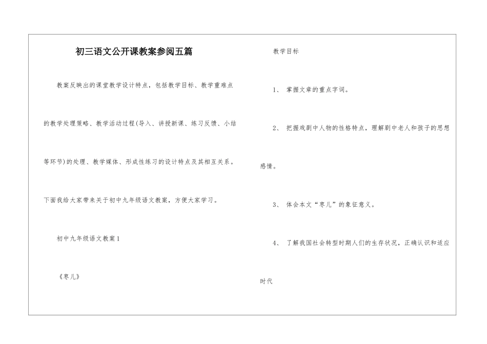 初三语文公开课教案参阅五篇_第1页
