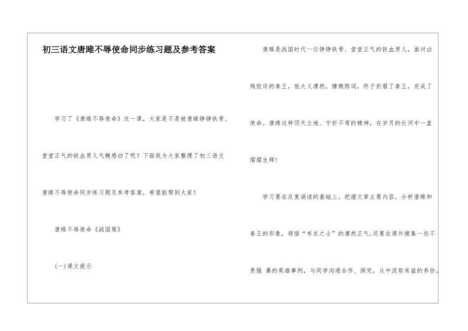 初三语文唐雎不辱使命同步练习题及参考答案-_第1页