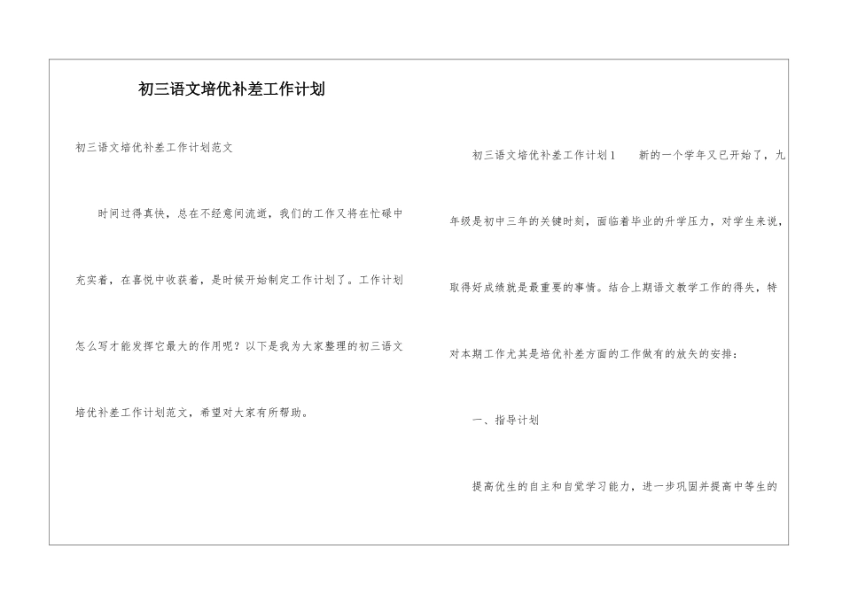 初三语文培优补差工作计划_第1页