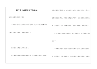 初三语文备课组长工作总结
