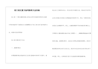初三语文复习备考指导大全归纳