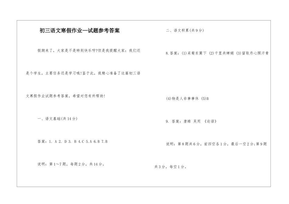 初三语文寒假作业—试题参考答案-_第1页