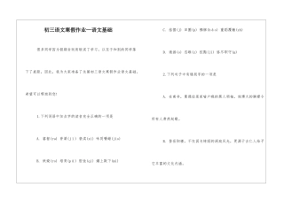 初三语文寒假作业—语文基础-