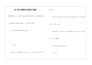 初三语文寒假作业答案人教版