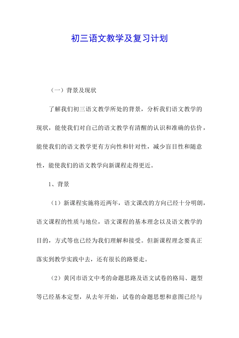 初三语文教学及复习计划_第1页