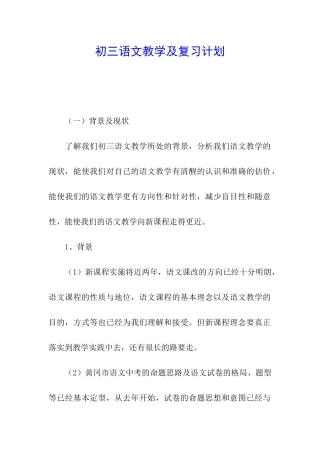 初三语文教学及复习计划