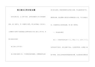 初三语文工作计划10篇