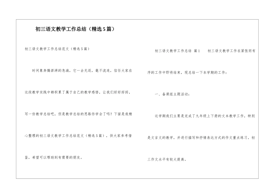 初三语文教学工作总结(精选5篇)_第1页