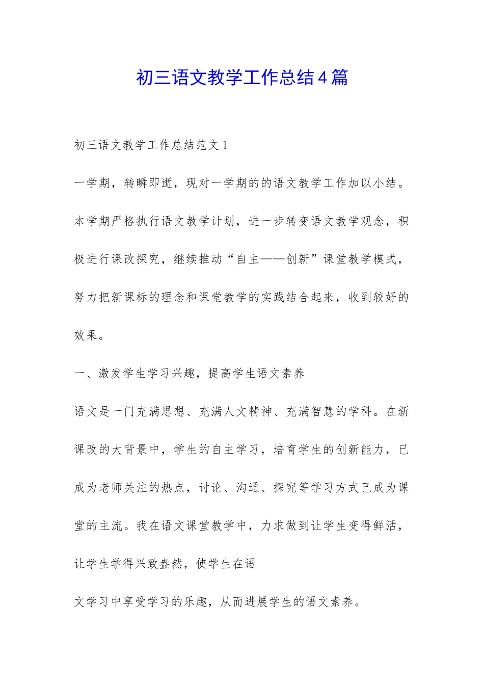 初三语文教学工作总结4篇-_第1页