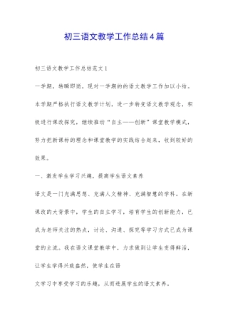 初三语文教学工作总结4篇-