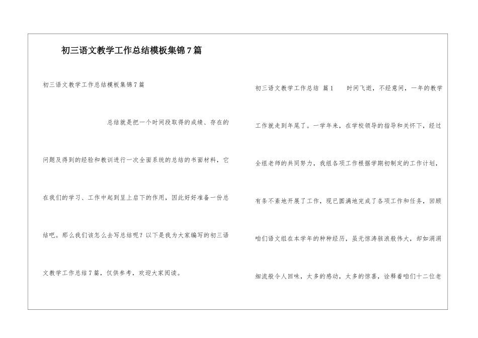 初三语文教学工作总结模板集锦7篇_第1页