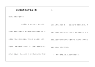 初三语文教学工作总结3篇