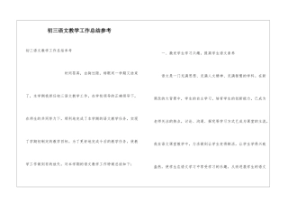 初三语文教学工作总结参考