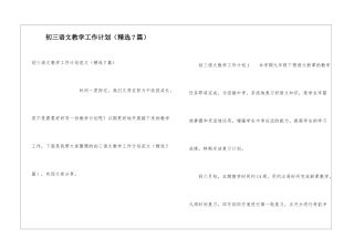 初三语文教学工作计划(精选7篇)