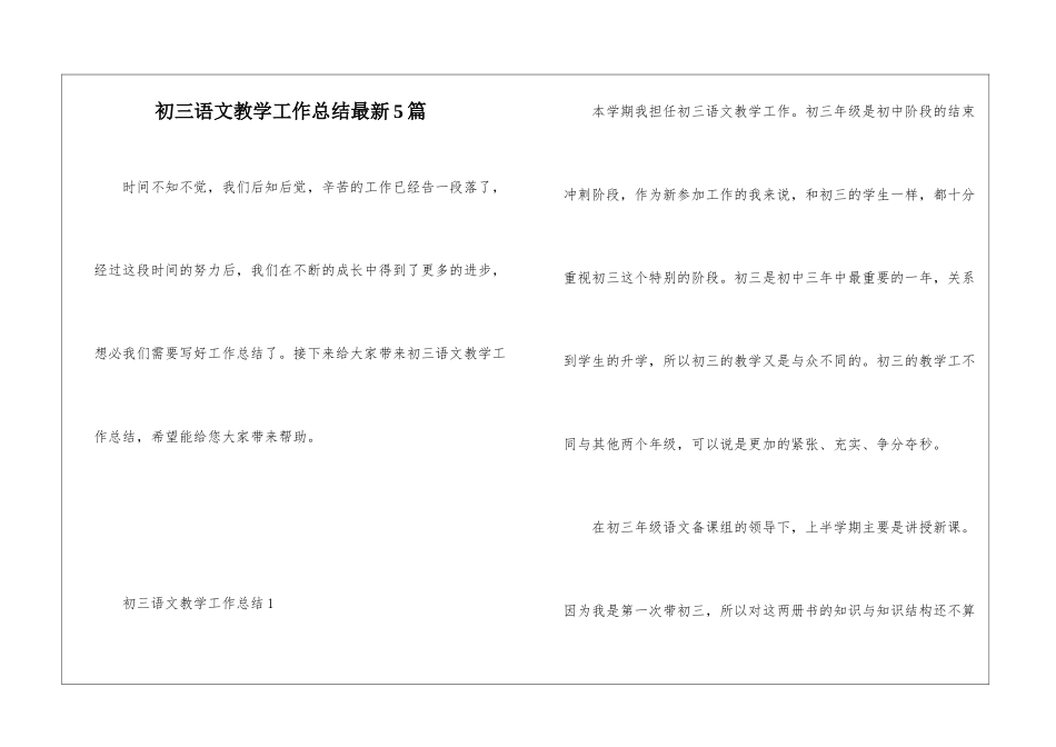 初三语文教学工作总结最新5篇_第1页