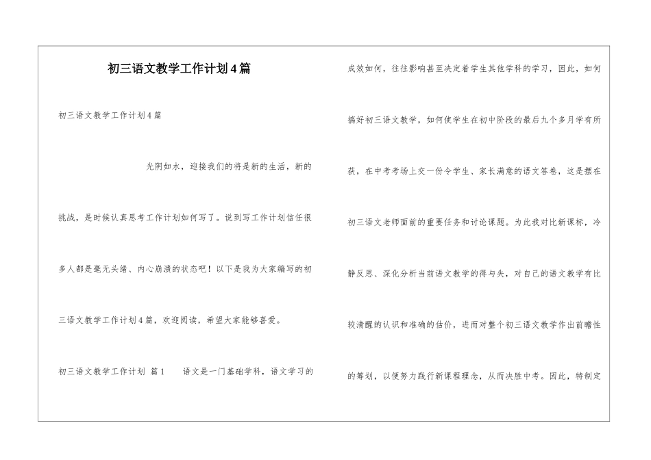 初三语文教学工作计划4篇_第1页