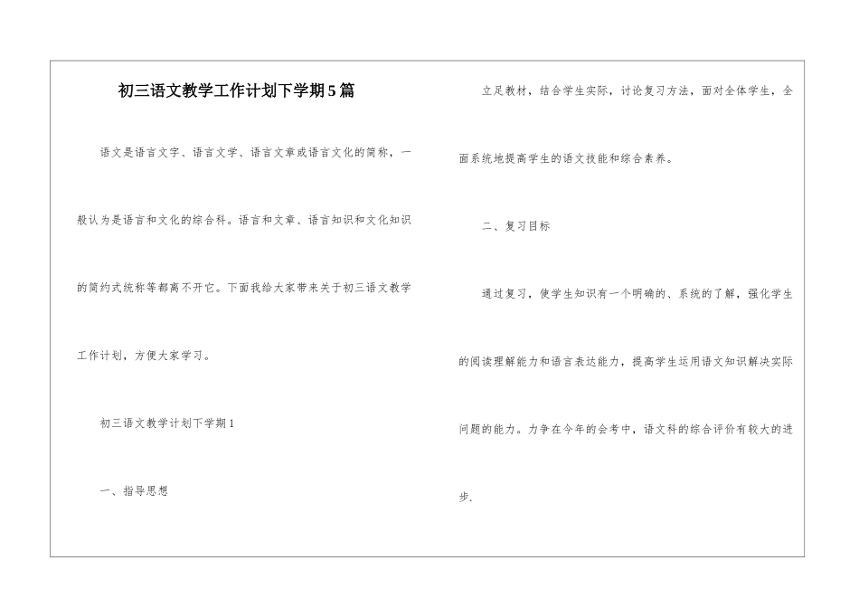 初三语文教学工作计划下学期5篇_第1页