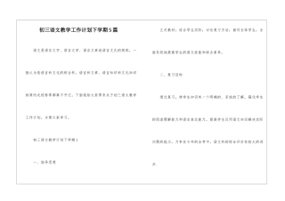 初三语文教学工作计划下学期5篇