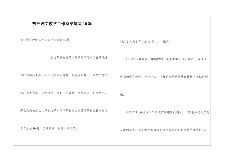 初三语文教学工作总结锦集10篇_第1页