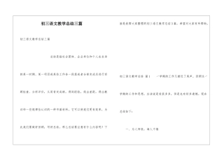 初三语文教学总结三篇