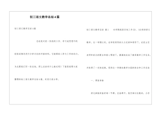 初三语文教学总结4篇