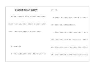 初三语文教学的工作小结参考
