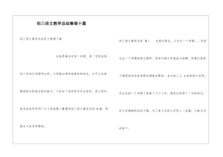 初三语文教学总结集锦十篇
