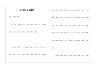 初三语文教学随笔