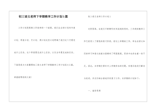 初三语文教师下学期教学工作计划5篇