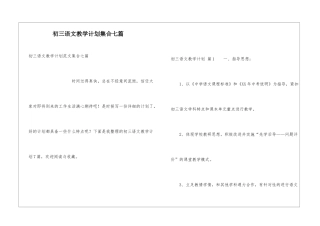 初三语文教学计划集合七篇