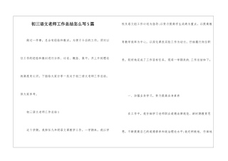 初三语文教师工作总结怎么写5篇