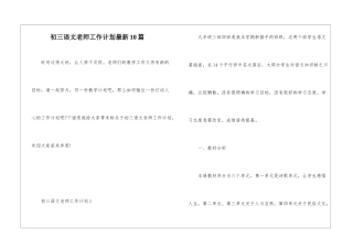 初三语文教师工作计划最新10篇