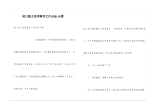 初三语文教师教学工作总结10篇