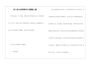 初三语文教师教学计划模板5篇