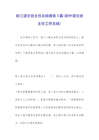 初三语文班主任总结报告3篇