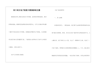初三语文电子版复习教案参阅五篇